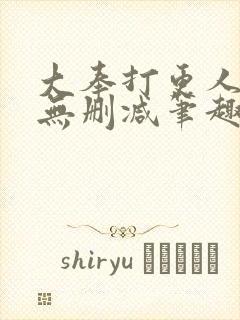 大奉打更人小说无删减笔趣阁