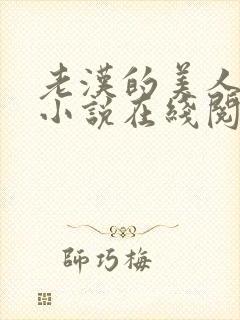 老汉的美人林彦小说在线阅读免费