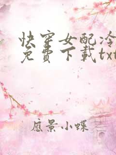 快穿女配冷静点免费下载txt