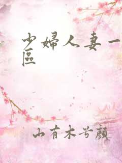 少妇人妻一区二区