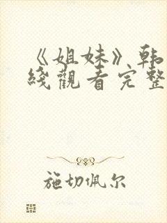 《姐妹》韩剧在线观看完整版