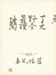 他最野了 免费阅读全文
