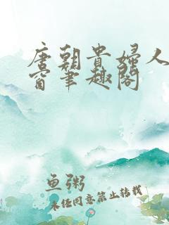 唐朝贵妇人无弹窗笔趣阁