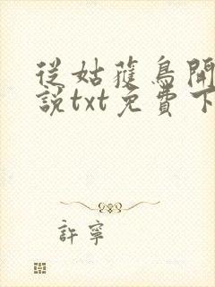 从姑获鸟开始小说txt免费下载