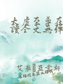 太虚至尊在线阅读全文无弹窗小说