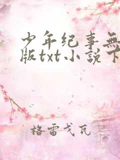 少年纪事无删减版txt小说下载