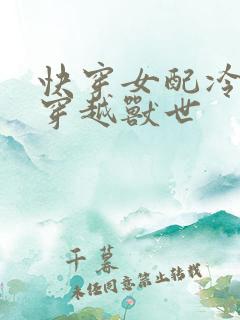快穿女配冷静点穿越兽世