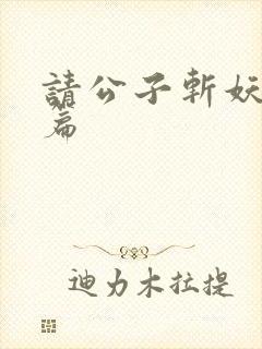 请公子斩妖番外篇
