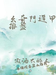 幺奇门遁甲在线排盘