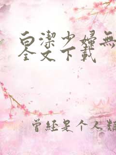 白洁少妇无删减全文下载