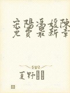 宋阳冯媛陈丽珍免费最新章节更新