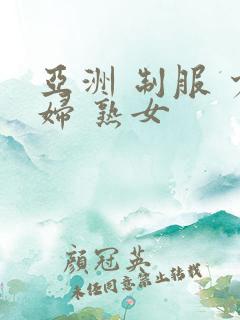 亚洲 制服 少妇 熟女