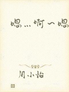 嗯…啊～嗯