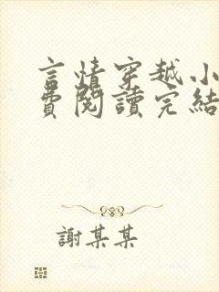 言情穿越小说免费阅读完结小说