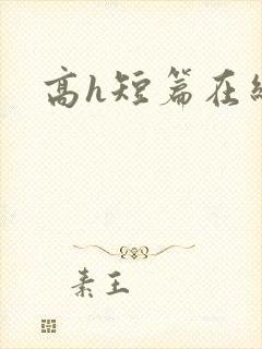 高h短篇在线