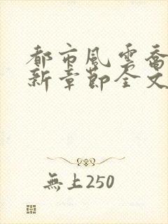 都市风云乔梁最新章节全文