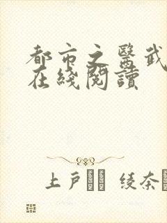 都市之医武风流在线阅读