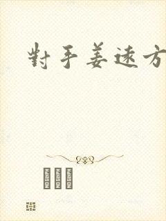 对手姜远方