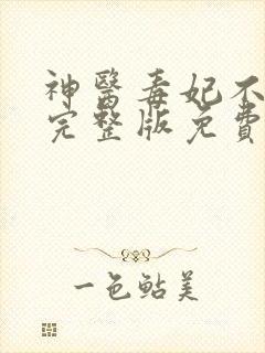 神医毒妃不好惹完整版免费阅读全文