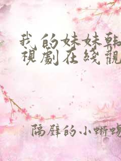我的妹妹韩剧电视剧在线观看免费第一集