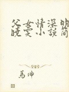 父女情深明德和晓雯小说简介