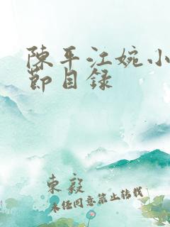 陈平江婉小说章节目录