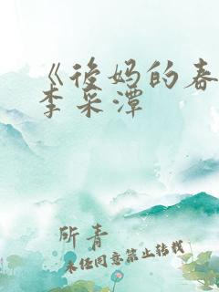 《后妈的春天》李采潭