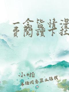 一念皆情漫画免费阅读下拉式六漫画