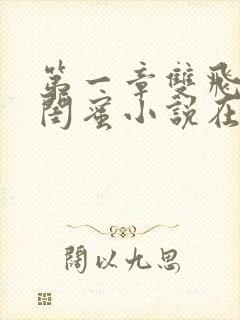 第一章双飞老婆闺蜜小说在线阅读
