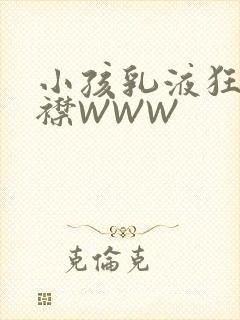 小孩乳液狂飙开襟WWW