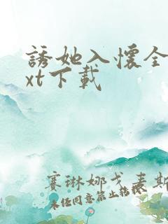 诱她入怀全本txt下载