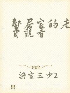 邻居家的老婆免费观看
