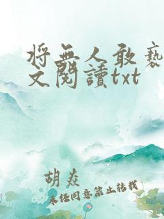 将无人敢亵渎全文阅读txt