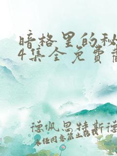 暗格里的秘密24集全免费观看