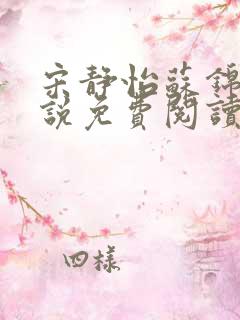 宋静怡苏锦彦小说免费阅读