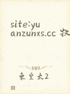 site:yuanzunxs.cc 牧神记