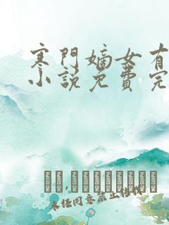 寒门嫡女有空间小说免费完整在线阅读