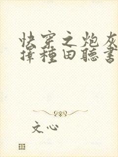快穿之炮灰她选择种田听书