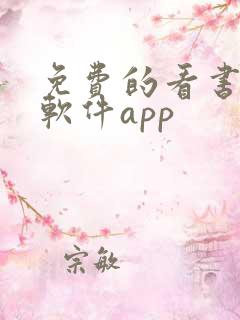 免费的看书漫画软件app