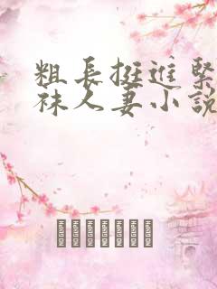 粗长挺进紧致丝袜人妻小说