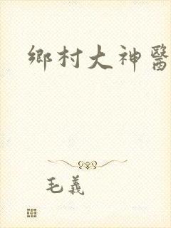 乡村大神医