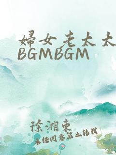 妇女老太太GMBGMBGM