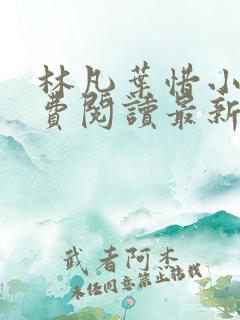 林凡叶惜小说免费阅读最新章节更新