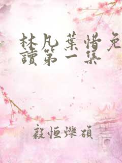 林凡叶惜免费阅读第一集