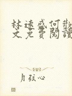 林远盛何欢欢全文免费阅读无弹窗