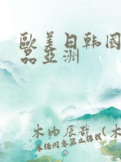 欧美日韩国产精品亚洲