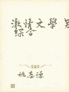 激情文学 另类 综合