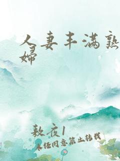 人妻丰满熟妇少妇