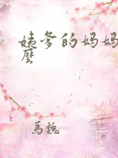 姨爹的妈妈叫什么