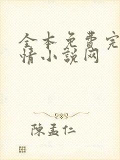 全本免费完结言情小说网